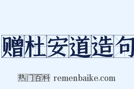 赠杜安道造句是什么意思的图片